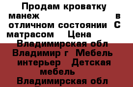 Продам кроватку-манеж Jetem Tobi happy zoo в отличном состоянии. С матрасом. › Цена ­ 6 000 - Владимирская обл., Владимир г. Мебель, интерьер » Детская мебель   . Владимирская обл.,Владимир г.